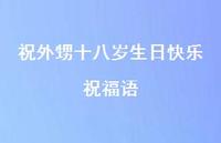 祝外甥十八岁生日快乐祝福语合集55句精选 祝外甥十八岁生日快乐祝福语合集55句精选