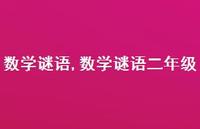 数学谜语二年级【精品文案100句】 数学谜语二年级【精品文案100句】