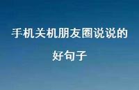 手机朋友圈说说的好句子【100句精选短句合集】 手机朋友圈说说的好句子【100句精选短句合集】