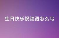 生日快乐祝福语怎么写合集45句精选 生日快乐祝福语怎么写合集45句精选
