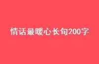 情话最暖心长句200字74句汇总