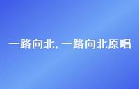 一路向北原唱【精选100句】 一路向北原唱【精选100句】