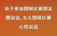女儿围棋比赛心情说说(100句) 女儿围棋比赛心情说说(100句)