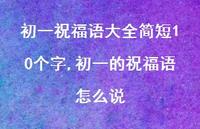 初一的祝福语怎么说【100句文案精选】