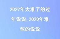 2020年难熬的说说【100句文案】 2020年难熬的说说【100句文案】