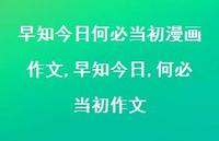早知今日,何必当初作文(100句) 早知今日,何必当初作文(100句)