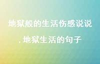 地狱生活的句子【精选100句】