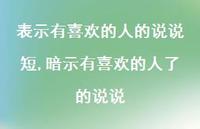 暗示有喜欢的人了的说说(100句) 暗示有喜欢的人了的说说(100句)