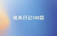出色日记100篇60句汇总