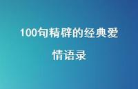 100句精辟的经典爱情语录41句汇总 100句精辟的经典爱情语录41句汇总
