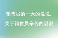 关于销售员辛苦的说说(100句) 关于销售员辛苦的说说(100句)