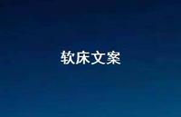 软床文案【100句精选短句合集】 软床文案【100句精选短句合集】