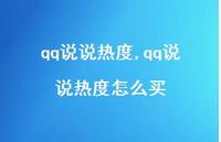 qq说说热度怎么买【100句文案】