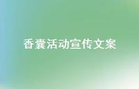 香囊活动宣传文案【100句精选短句合集】