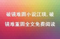 破镜难重圆全文免费阅读(100句) 破镜难重圆全文免费阅读(100句)