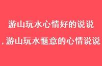 游山玩水惬意的心情说说(100句)
