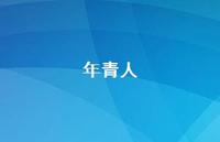 年青人73句汇总 年青人73句汇总