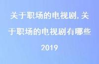 关于职场的电视剧有哪些2019【精品文案100句】