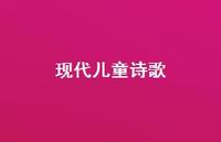现代儿童诗歌53句汇总