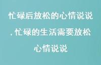 忙碌的生活需要放松心情说说(100句) 忙碌的生活需要放松心情说说(100句)