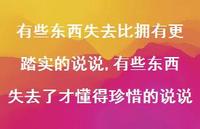 有些东西失去了才懂得珍惜的说说(100句) 有些东西失去了才懂得珍惜的说说(100句)