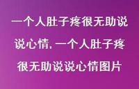 一个人肚子疼很无助说说心情图片【精选100句】