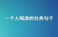 一个人喝酒的经典句子【100句精选短句合集】 一个人喝酒的经典句子【100句精选短句合集】