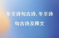 冬至诗句古诗及释文【精品文案100句】 冬至诗句古诗及释文【精品文案100句】