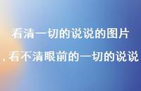 看不清眼前的一切的说说【精选100句】