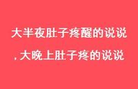 大晚上肚子疼的说说(100句)