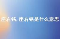 座右铭是什么意思【100句文案精选】 座右铭是什么意思【100句文案精选】