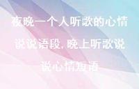 晚上听歌说说心情短语(100句)