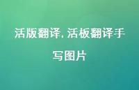 活板翻译手写图片【精品文案100句】