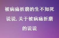 关于被病痛折磨的说说【100句文案】 关于被病痛折磨的说说【100句文案】