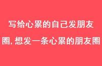 想发一条心累的朋友圈(100句)