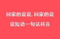 回家的说说短语一句话抖音(100句)