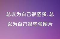 总以为自己很坚强图片【精选100句】 总以为自己很坚强图片【精选100句】