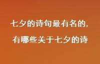 有哪些关于七夕的诗【精品文案100句】