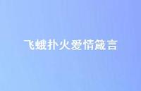 飞蛾扑火爱情箴言(精选49句) 飞蛾扑火爱情箴言(精选49句)