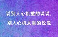 别人心机太重的说说(100句) 别人心机太重的说说(100句)