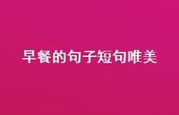 早餐的句子短句唯美39句汇总 早餐的句子短句唯美39句汇总