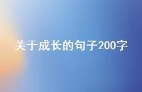 关于成长的句子200字70句汇总 关于成长的句子200字70句汇总