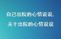 关于出院的心情说说(100句)