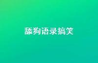 舔狗语录搞笑61句汇总 舔狗语录搞笑61句汇总