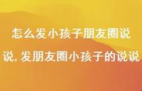 发朋友圈小孩子的说说【精选100句】 发朋友圈小孩子的说说【精选100句】
