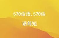 520话语简短【精品文案100句】