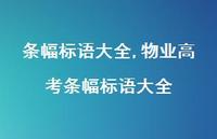 物业高考条幅标语大全【精品文案100句】 物业高考条幅标语大全【精品文案100句】