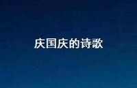 庆国庆的诗歌51句汇总
