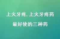 上火牙疼药较好使的三种药【100句文案】