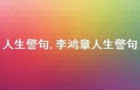 李鸿章人生警句【100句文案精选】 李鸿章人生警句【100句文案精选】